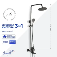 Душевая система Ceruttispa Овидио (Ovidio) RSGR CT12077 12077 цвет Серый матовый