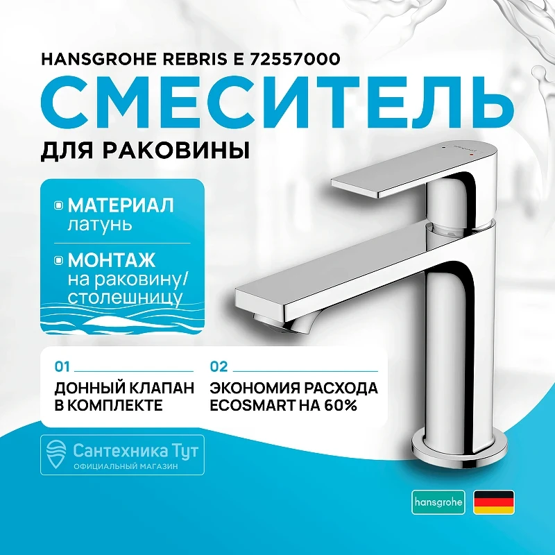 Смеситель для раковины Hansgrohe Rebris E 72557000 Хром латунь