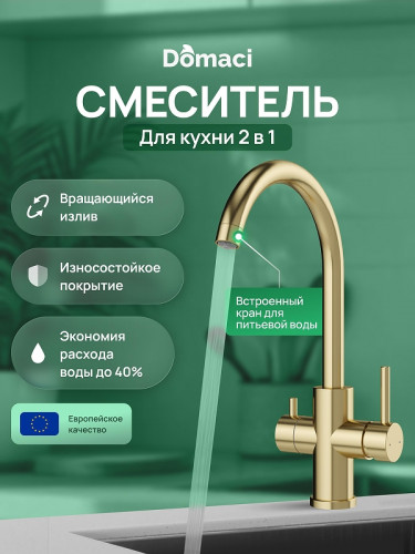 Смеситель для кухни Domaci Ливорно D8662GM цвет Золото матовое