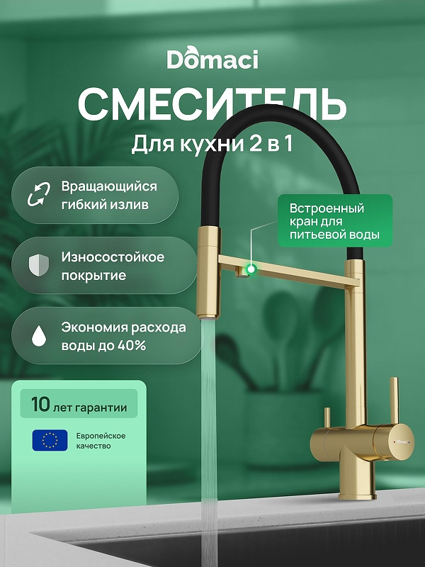 Смеситель для кухни Domaci Ливорно D8644GM цвет Золото матовое