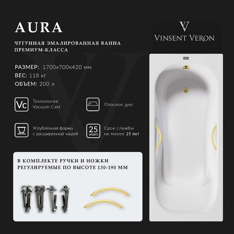 Чугунная ванна Vinsent Veron Aura 170x70 VAU1707042H/VH0015MGD цвет Белый с дугообразными ручками матовое золото