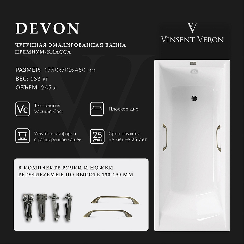 Чугунная ванна Vinsent Veron Devon 175x70 VDV1757045H/VH0012BR цвет Белый с квадратными бронзовыми ручками