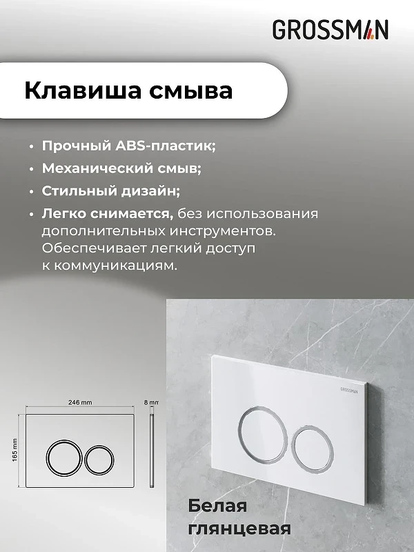 Инсталляция для унитаза Grossman Galaxy 97.01.000 с клавишей смыва цвет Белый глянцевый
