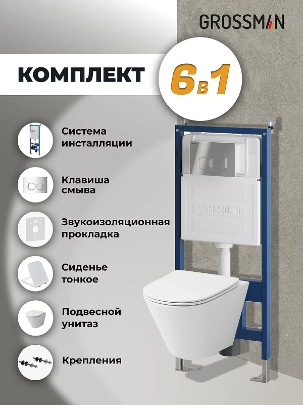 Унитаз с инсталляцией Grossman Cosmo 97.4477S.02.100 цвет Белый глянцевый с сиденьем Микролифт с клавишей смыва цвет Хром