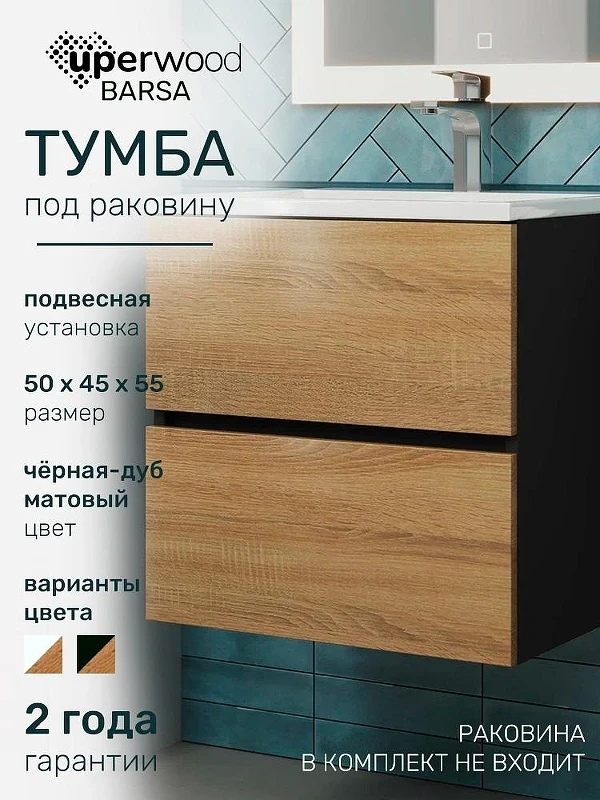 Тумба под раковину Uperwood Barsa 50 2937205252 подвесная цвет Черный матовый Дуб сонома