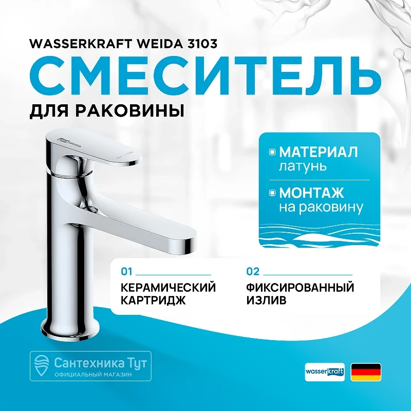 Смеситель для раковины WasserKRAFT Weida 3103 Хром латунь