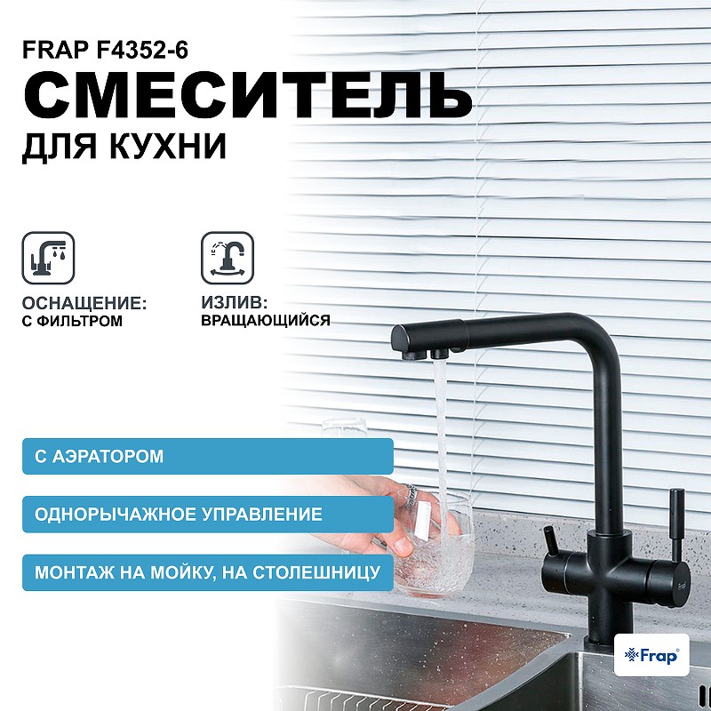 Смеситель для кухни Frap F4352-6 Черный матовый латунь на столешницу