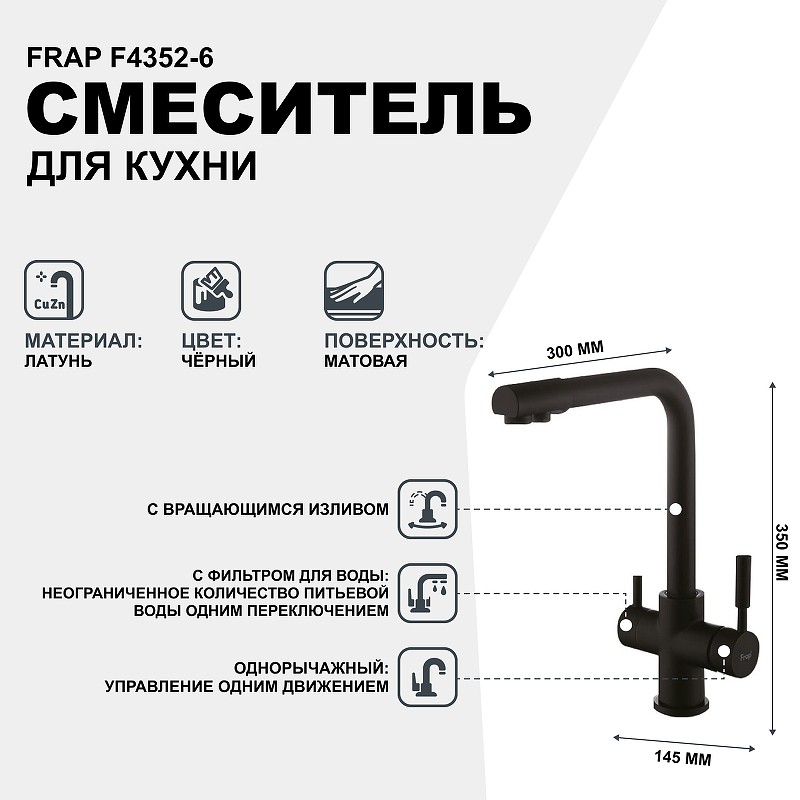 Смеситель для кухни Frap F4352-6 Черный матовый латунь на столешницу