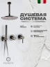 Душевая система FILARETE Roun FL1032BG цвет Графит