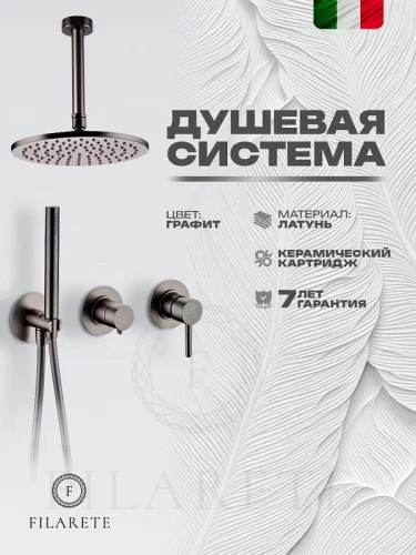 Душевая система FILARETE Roun FL1032BG цвет Графит