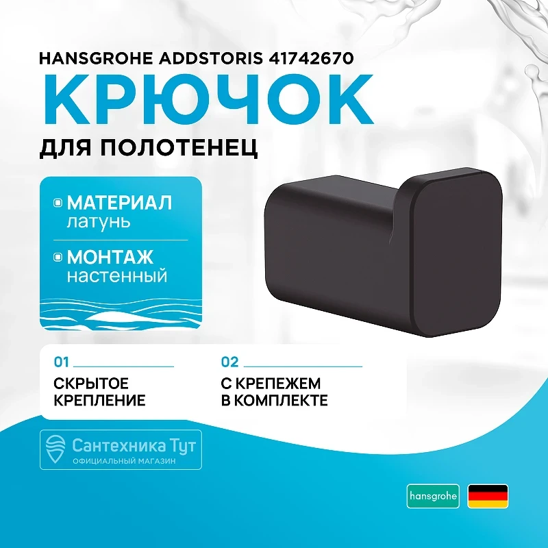 Крючок Hansgrohe AddStoris 41742670 Черный матовый