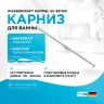 Карниз для ванны WasserKRAFT Kammel SC-831120 Белый матовый