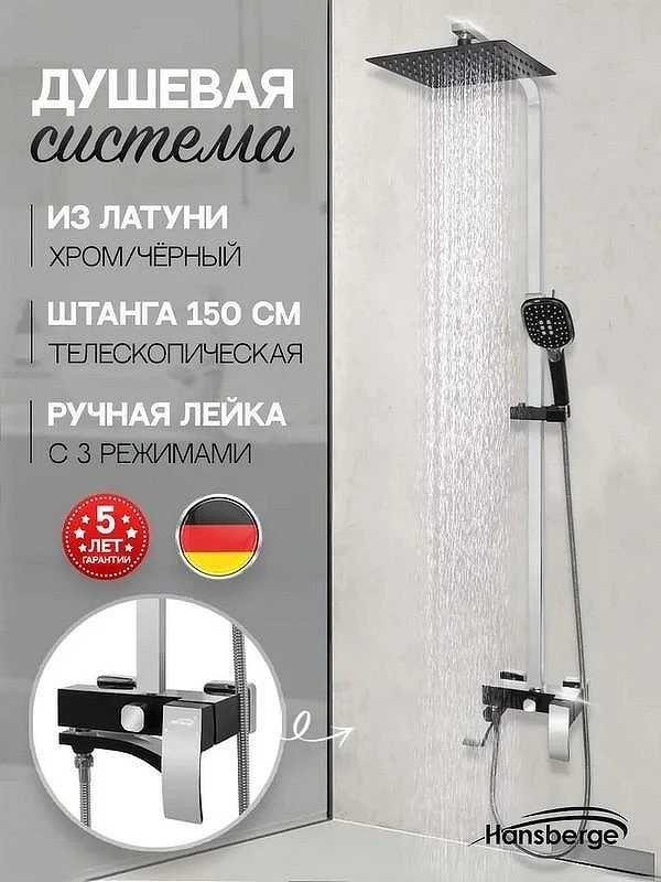 Душевая система Hansberge Cubito H5077BC Хром Черная