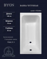Чугунная ванна Byon Vilma 140х70 Ц0000287 цвет Белый