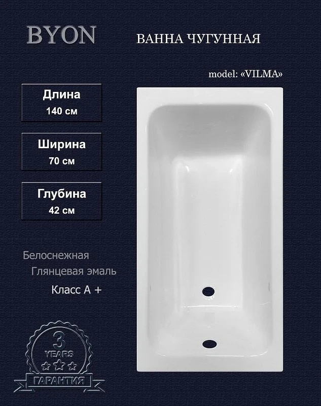 Чугунная ванна Byon Vilma 140х70 Ц0000287 цвет Белый