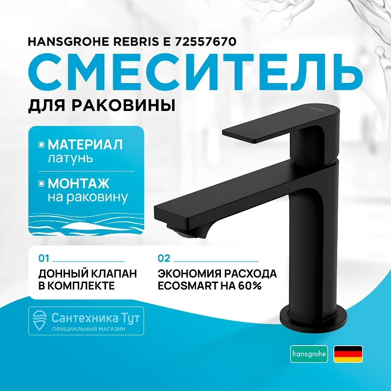 Смеситель для раковины Hansgrohe Rebris E 72557670 Черный матовый латунь