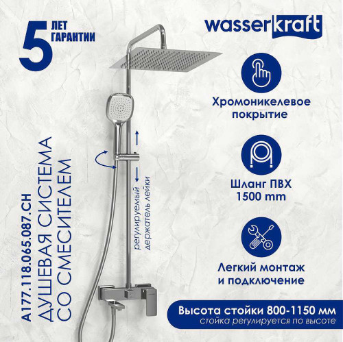 Душевая система WasserKRAFT A177.118.065.087.CH Хром латунь на стену