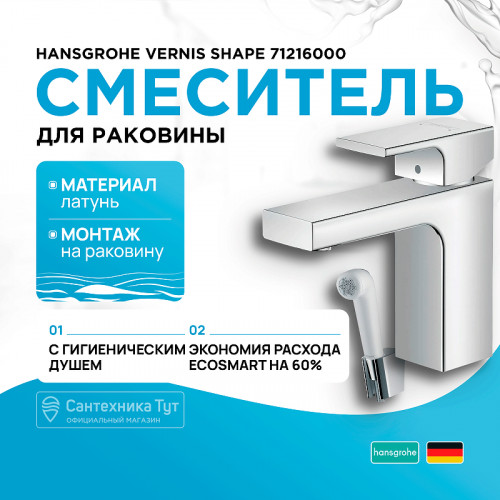 Смеситель для раковины Hansgrohe Vernis Shape 71216000 с гигиеническим душем Хром латунь