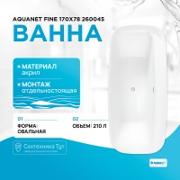 Акриловая ванна Aquanet Fine 170x78 260045 без гидромассажа