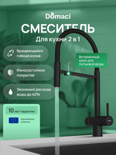 Смеситель для кухни Domaci Ливорно D8644BK цвет Черный матовый