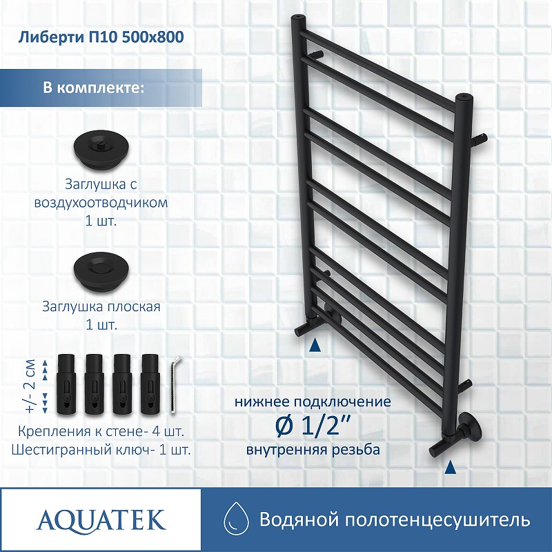 Водяной полотенцесушитель Aquatek Либерти П10 500x800 AQ RR1080BL Черный муар нержавеющая сталь