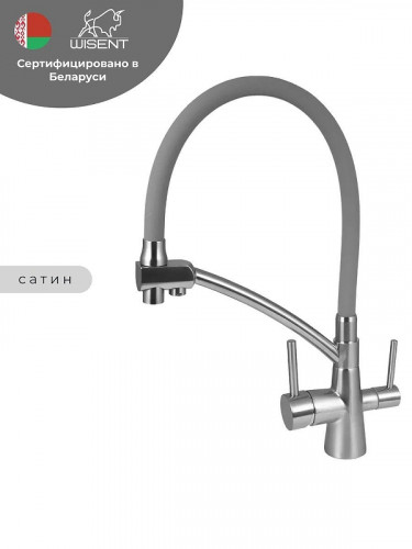 Смеситель для кухни Wisent W4855A-9 цвет Сатин