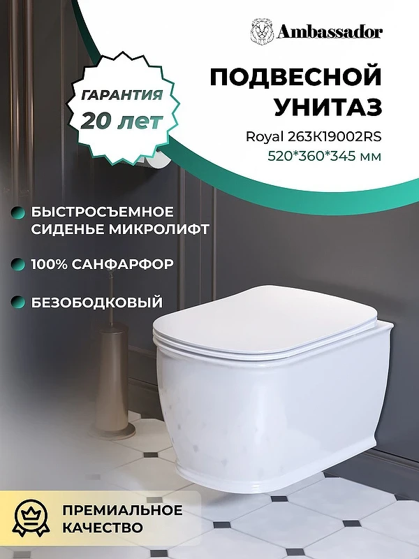 Унитаз Ambassador Royal 263K19002RS подвесной с сиденьем Микролифт фарфор подвесной