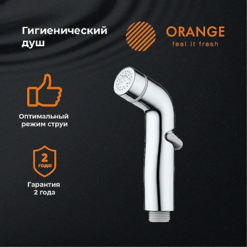 Гигиенический душ Orange HS003cr Хром