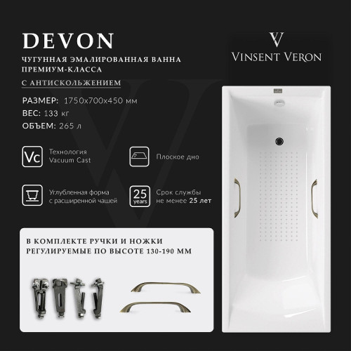 Чугунная ванна Vinsent Veron Devon 175x70 VDV1757045H/VH0012BR-AS цвет Белый с квадратными бронзовыми ручками и антискользящим покрытием