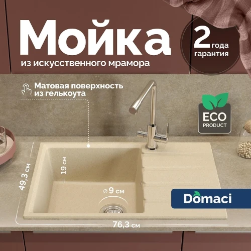 Кухонная мойка Domaci Парма 76 76-800 цвет Бежевый