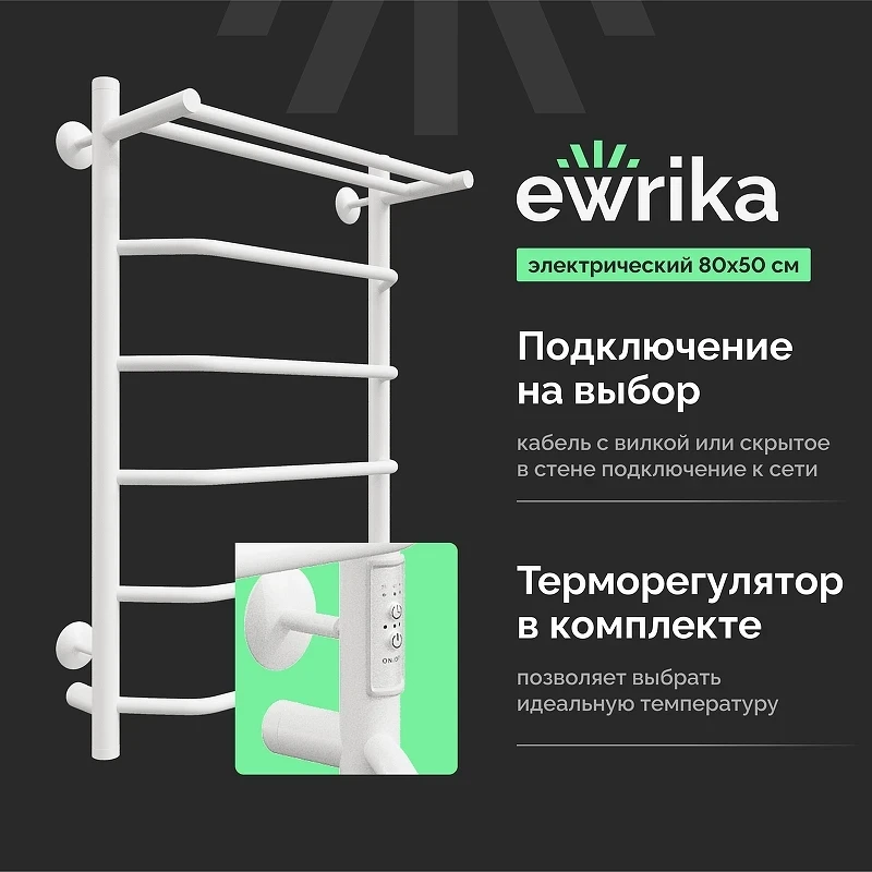 Электрический полотенцесушитель EWRIKA Сафо FT 80х50 с полкой цвет Белый