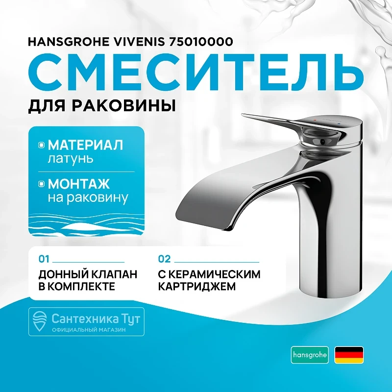 Смеситель для раковины Hansgrohe Vivenis 75010000 Хром латунь