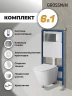 Унитаз с инсталляцией Grossman Style 97.4478SQ.05.42M цвет Белый с сиденьем Микролифт с клавишей смыва цвет Графит
