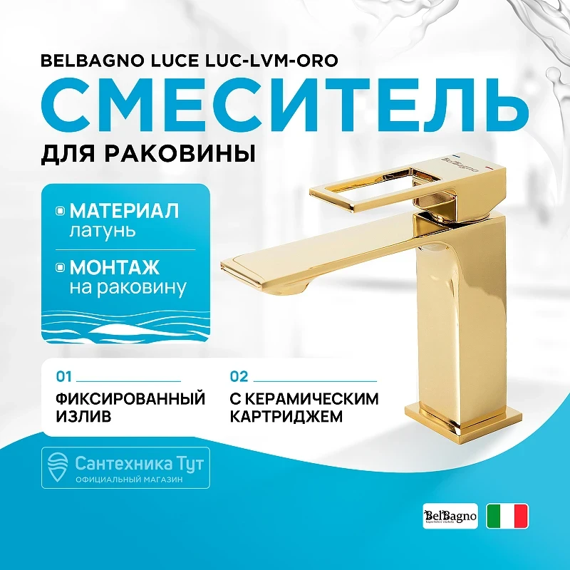 Смеситель для раковины BelBagno Luce LUC-LVM-ORO Золото латунь