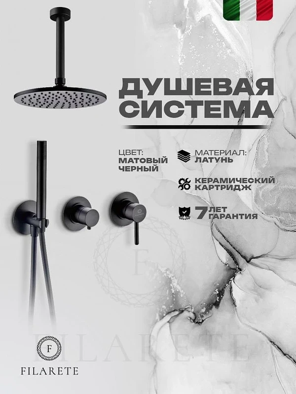 Душевая система FILARETE Roun FL1032BL цвет Черный матовый