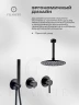 Душевая система FILARETE Roun FL1032BL цвет Черный матовый