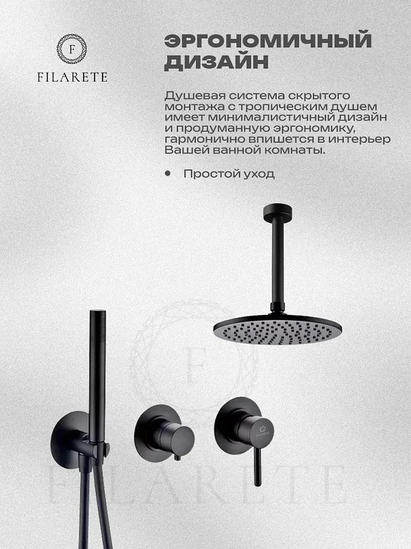 Душевая система FILARETE Roun FL1032BL цвет Черный матовый