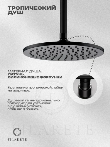 Душевая система FILARETE Roun FL1032BL цвет Черный матовый