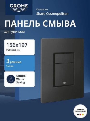 Клавиша смыва Grohe Skate Cosmopolitan 38732KF0 Фантомный черный