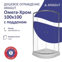 Душевой уголок ARAGUT Омега-хром 100х100 Щ0000067958 с поддоном профиль Хром стекло прозрачное