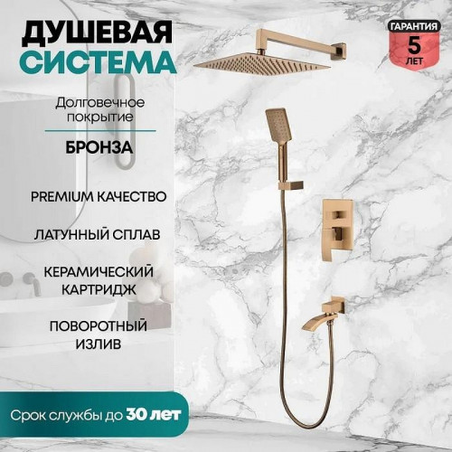 Душевая система Grocenberg GB5007BR Бронза