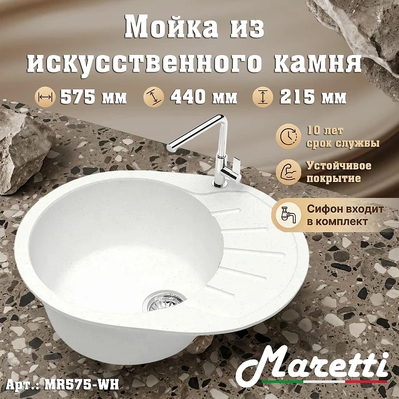 Кухонная мойка Maretti Kitchen MR575-WH цвет Белый