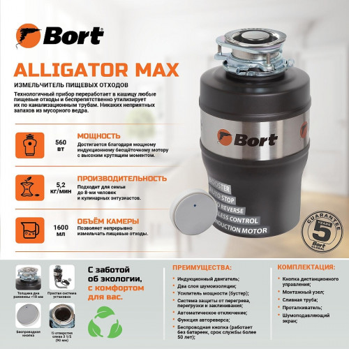 Измельчитель пищевых отходов Bort Alligator Max 93410778 560 Вт