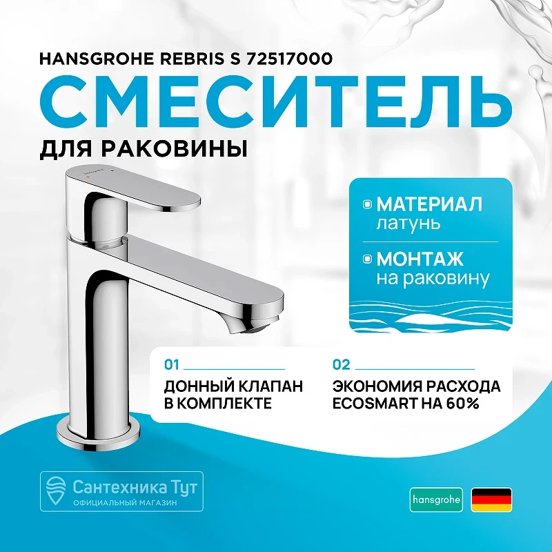 Смеситель для раковины Hansgrohe Rebris S 72517000 Хром латунь