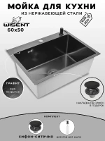 Кухонная мойка Wisent 60 WS36050B/WGER019B/W405B цвет Графит