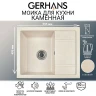 Кухонная мойка Gerhans 59 B19-20/311-11-24 цвет Бежевый