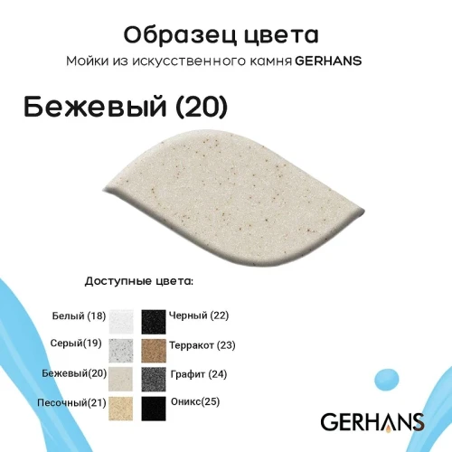 Кухонная мойка Gerhans 59 B19-20/311-11-24 цвет Бежевый