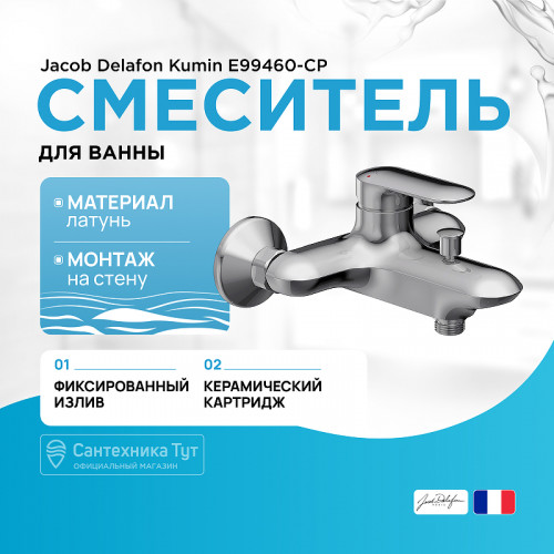 Смеситель для ванны Jacob Delafon Kumin E99460-CP Хром латунь на стену