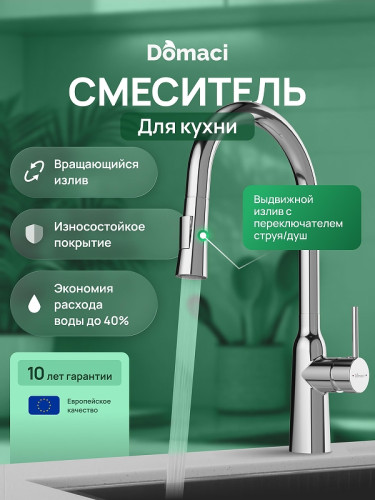 Смеситель для кухни Domaci Ливорно D90111CR цвет Хром