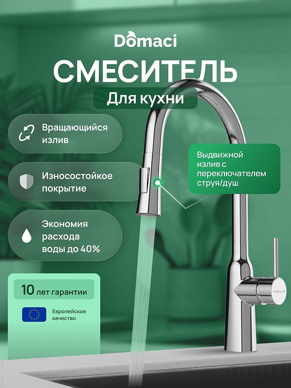 Смеситель для кухни Domaci Ливорно D90111CR цвет Хром